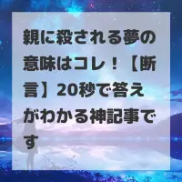 親に殺される夢のサムネイル