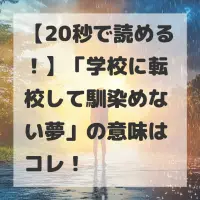 学校に転校して馴染めない夢のサムネイル