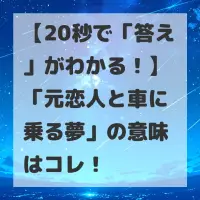 元恋人と車に乗る夢のサムネイル