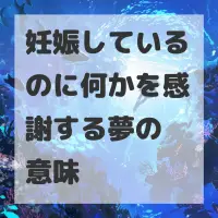 妊娠しているのに何かを感謝する夢のサムネイル画像
