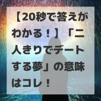 二人きりでデートする夢のサムネイル