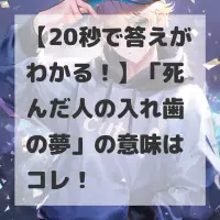死んだ人の入れ歯の夢のサムネイル