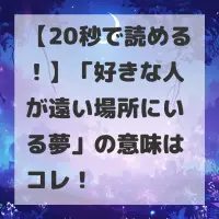好きな人が遠い場所にいる夢のサムネイル