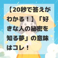 好きな人の秘密を知る夢のサムネイル