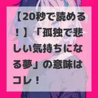 孤独で悲しい気持ちになる夢のサムネイル画像