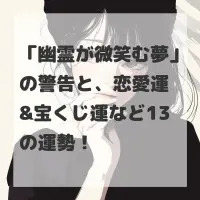 幽霊が微笑む夢のサムネイル