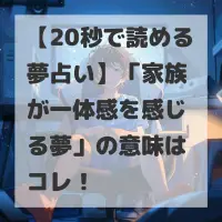 家族が一体感を感じる夢のサムネイル