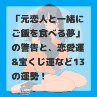 元恋人と一緒にご飯を食べる夢のサムネイル画像
