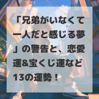 兄弟がいなくて一人だと感じる夢のサムネイル画像