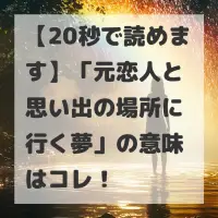 元恋人と思い出の場所に行く夢のサムネイル