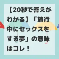旅行中にセックスをする夢のサムネイル