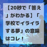 学校でイライラする夢のサムネイル