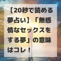無感情なセックスをする夢のサムネイル