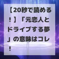 元恋人とドライブする夢のサムネイル