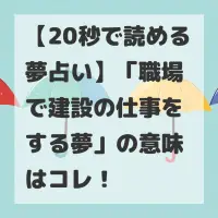 職場で建設の仕事をする夢のサムネイル