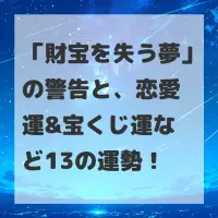 財宝を失う夢のサムネイル画像
