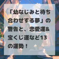 幼なじみと待ち合わせする夢のサムネイル
