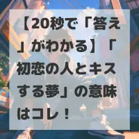 初恋の人とキスする夢のサムネイル