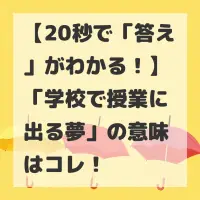 学校で授業に出る夢のサムネイル