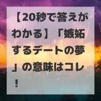 嫉妬するデートの夢のサムネイル
