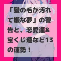 髪の毛が汚れて嫌な夢のサムネイル画像