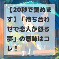 待ち合わせで恋人が怒る夢のサムネイル
