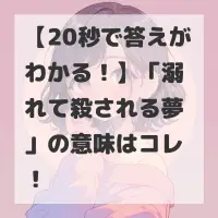 溺れて殺される夢のサムネイル