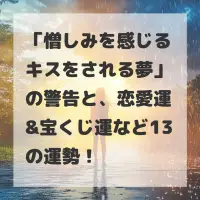 憎しみを感じるキスをされる夢のサムネイル