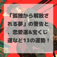 孤独から解放される夢のサムネイル画像