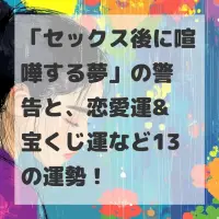 セックス後に喧嘩する夢のサムネイル画像