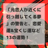 元恋人が近くに引っ越してくる夢のサムネイル