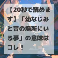 幼なじみと昔の場所にいる夢のサムネイル