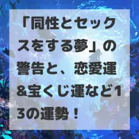 同性とセックスをする夢のサムネイル