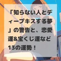 知らない人とディープキスする夢のサムネイル