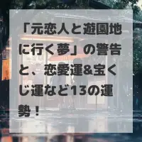 元恋人と遊園地に行く夢のサムネイル