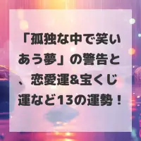 孤独な中で笑いあう夢のサムネイル画像