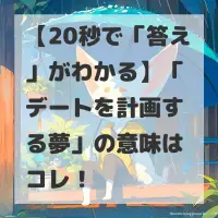 デートを計画する夢のサムネイル