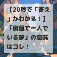 廃屋で一人でいる夢のサムネイル画像