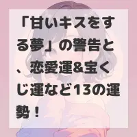 甘いキスをする夢のサムネイル