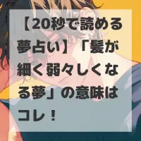 髪が細く弱々しくなる夢のサムネイル画像