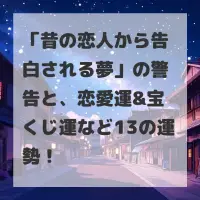 昔の恋人から告白される夢のサムネイル
