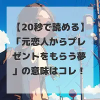 元恋人からプレゼントをもらう夢のサムネイル画像
