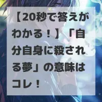自分自身に殺される夢のサムネイル