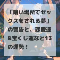 暗い場所でセックスをされる夢のサムネイル