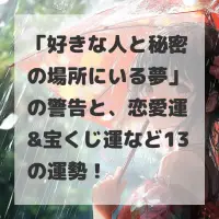 好きな人と秘密の場所にいる夢のサムネイル