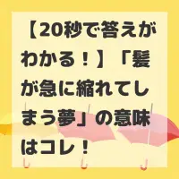 髪が急に縮れてしまう夢のサムネイル画像