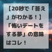 怖いデートをする夢のサムネイル