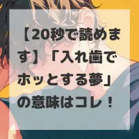 入れ歯でホッとする夢のサムネイル