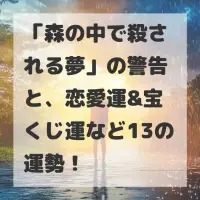 森の中で殺される夢のサムネイル
