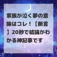 家族が泣く夢のサムネイル